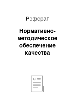 Реферат: Нормативно-методическое обеспечение качества