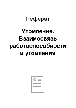 Реферат: Утомление. Взаимосвязь работоспособности и утомления