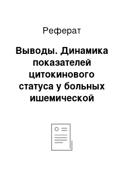 Реферат: Выводы. Динамика показателей цитокинового статуса у больных ишемической болезнью сердца в сочетании с ревматоидным артритом на фоне терапии метотрексатом и аторисом