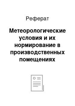 Реферат: Метеорологические условия и их нормирование в производственных помещениях