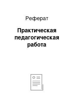 Реферат: Практическая педагогическая работа