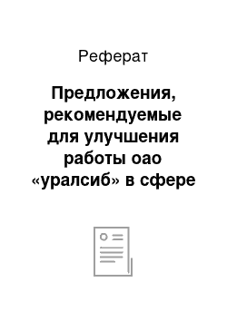 Реферат: Предложения, рекомендуемые для улучшения работы оао «уралсиб» в сфере обслуживания клиентов