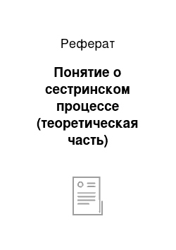 Реферат: Понятие о сестринском процессе (теоретическая часть)