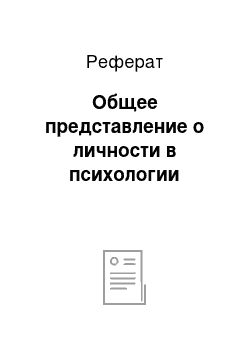 Реферат: Общее представление о личности в психологии