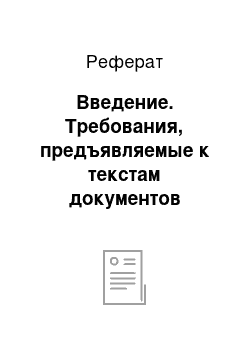 Реферат: Введение. Требования, предъявляемые к текстам документов