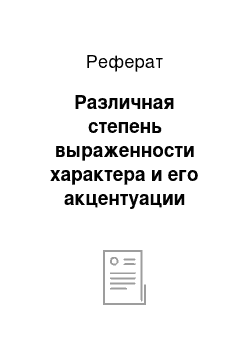 Реферат: Различная степень выраженности характера и его акцентуации