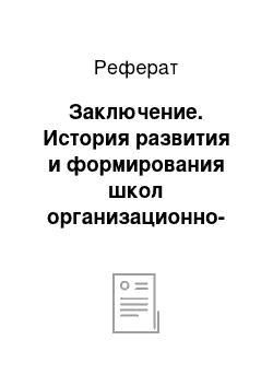 Реферат: Заключение. История развития и формирования школ организационно-управленческой мысли