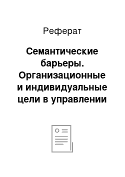 Реферат: Семантические барьеры. Организационные и индивидуальные цели в управлении