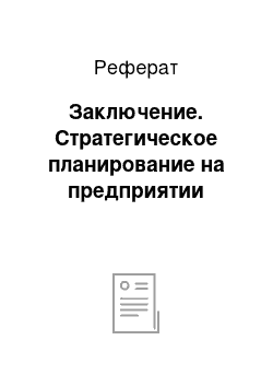 Реферат: Заключение. Стратегическое планирование на предприятии