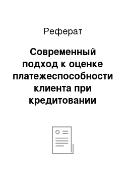 Реферат: Современный подход к оценке платежеспособности клиента при кредитовании