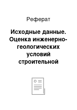 Реферат: Исходные данные. Оценка инженерно-геологических условий строительной площадки