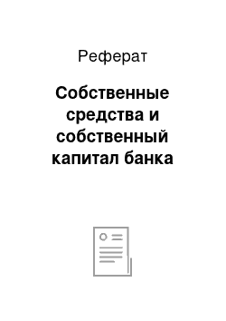 Реферат: Собственные средства и собственный капитал банка