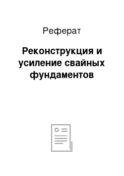 Реферат: Реконструкция и усиление свайных фундаментов