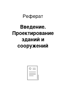 Реферат: Введение. Проектирование зданий и сооружений