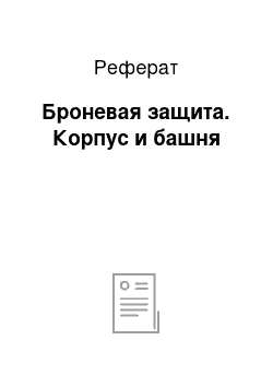 Реферат: Броневая защита. Корпус и башня