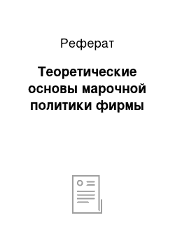 Реферат: Теоретические основы марочной политики фирмы