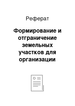 Реферат: Формирование и отграничение земельных участков для организации крестьянского фермерского хозяйства и личного подсобного хозяйства