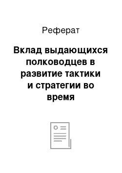 Реферат: Вклад выдающихся полководцев в развитие тактики и стратегии во время Тридцатилетней войны