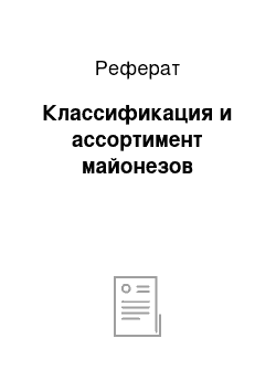 Реферат: Классификация и ассортимент майонезов