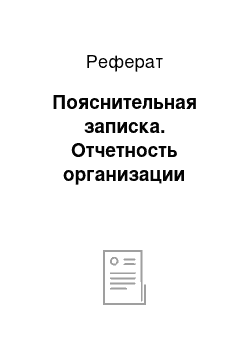 Реферат: Пояснительная записка. Отчетность организации