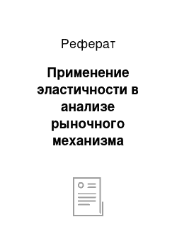 Реферат: Применение эластичности в анализе рыночного механизма