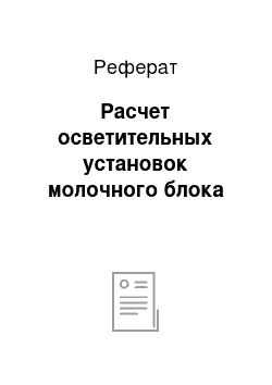 Реферат: Расчет осветительных установок молочного блока