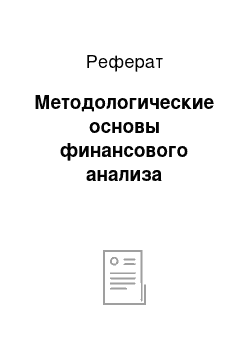 Реферат: Методологические основы финансового анализа