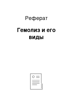 Реферат: Гемолиз и его виды