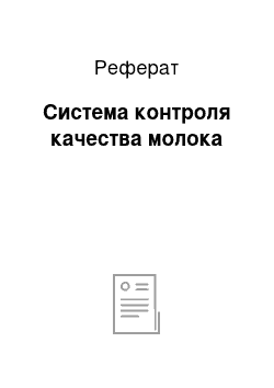 Реферат: Система контроля качества молока