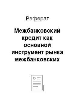 Реферат: Межбанковский кредит как основной инструмент рынка межбанковских операций