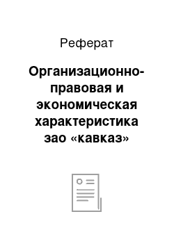 Реферат: Организационно-правовая и экономическая характеристика зао «кавказ»