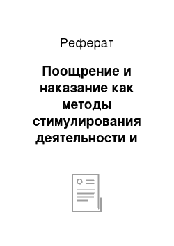 Реферат: Поощрение и наказание как методы стимулирования деятельности и поведения ребенка