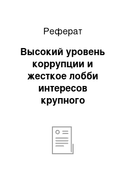 Реферат: Высокий уровень коррупции и жесткое лобби интересов крупного капитала в правящих кругах