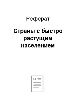 Реферат: Страны с быстро растущим населением