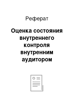 Реферат: Оценка состояния внутреннего контроля внутренним аудитором