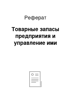 Реферат: Товарные запасы предприятия и управление ими