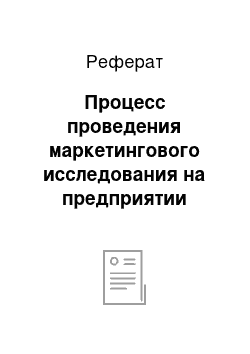 Реферат: Процесс проведения маркетингового исследования на предприятии розничной торговли на примере ЗАО «Русский хлеб»