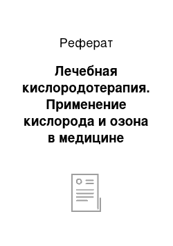 Реферат: Лечебная кислородотерапия. Применение кислорода и озона в медицине