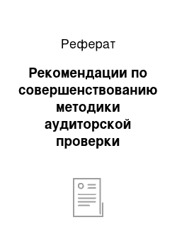 Реферат: Рекомендации по совершенствованию методики аудиторской проверки соблюдения трудового законодательства и расчетов по оплате труда в организации