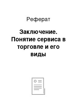 Реферат: Заключение. Понятие сервиса в торговле и его виды