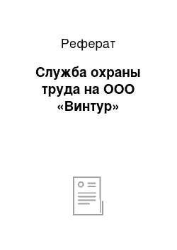 Реферат: Служба охраны труда на ООО «Винтур»