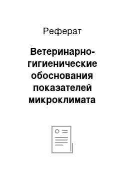 Реферат: Ветеринарно-гигиенические обоснования показателей микроклимата