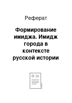 Реферат: Формирование имиджа. Имидж города в контексте русской истории