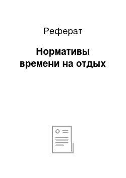 Реферат: Нормативы времени на отдых