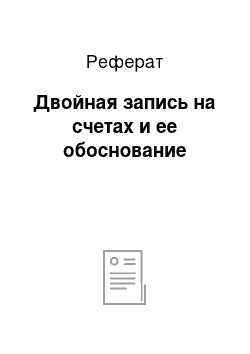 Реферат: Двойная запись на счетах и ее обоснование