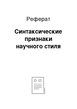 Реферат: Синтаксические признаки научного стиля