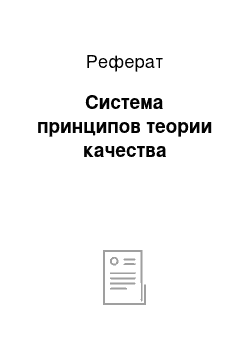 Реферат: Система принципов теории качества