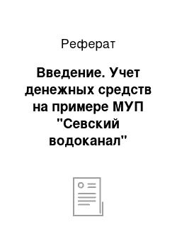 Реферат: Введение. Учет денежных средств на примере МУП "Севский водоканал"