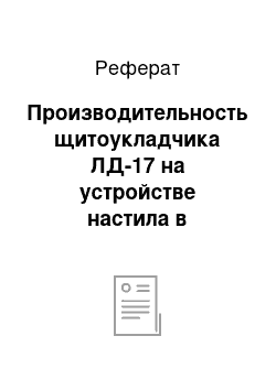 Реферат: Производительность щитоукладчика ЛД-17 на устройстве настила в основании зимней автомобильной лесовозной дороги на болоте I типа