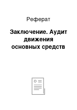 Реферат: Заключение. Аудит движения основных средств